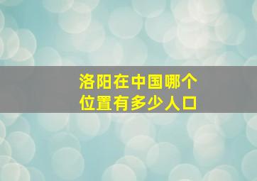 洛阳在中国哪个位置有多少人口