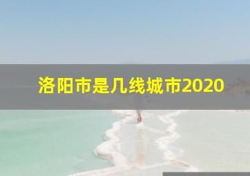 洛阳市是几线城市2020