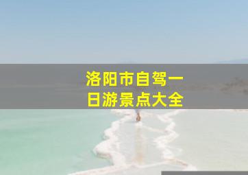 洛阳市自驾一日游景点大全