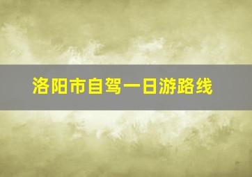 洛阳市自驾一日游路线