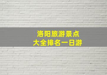 洛阳旅游景点大全排名一日游