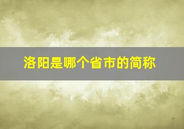 洛阳是哪个省市的简称