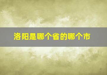 洛阳是哪个省的哪个市