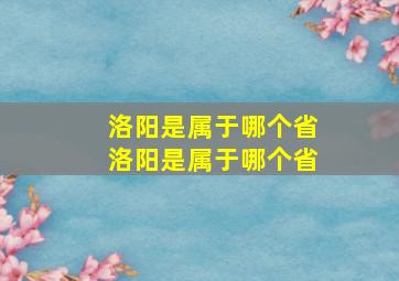 洛阳是属于哪个省洛阳是属于哪个省