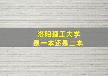 洛阳理工大学是一本还是二本