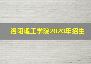 洛阳理工学院2020年招生