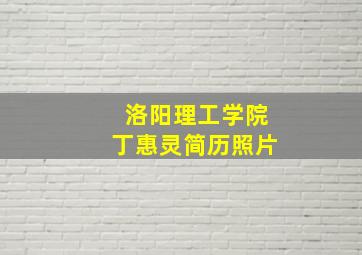 洛阳理工学院丁惠灵简历照片