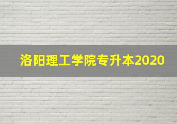 洛阳理工学院专升本2020