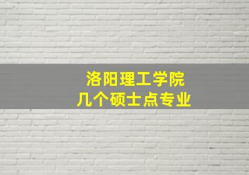 洛阳理工学院几个硕士点专业