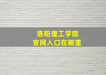 洛阳理工学院官网入口在哪里