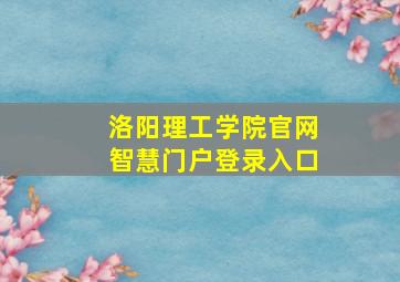 洛阳理工学院官网智慧门户登录入口