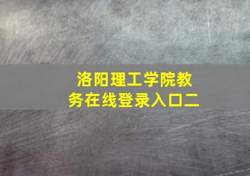 洛阳理工学院教务在线登录入口二