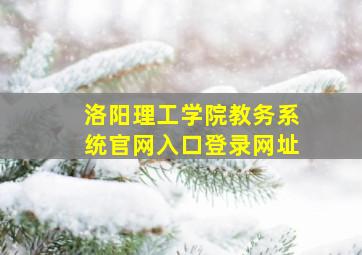 洛阳理工学院教务系统官网入口登录网址