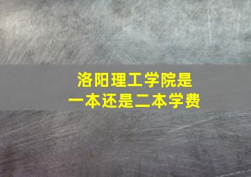 洛阳理工学院是一本还是二本学费