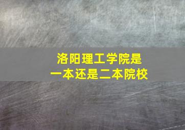 洛阳理工学院是一本还是二本院校