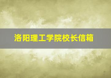 洛阳理工学院校长信箱