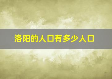 洛阳的人口有多少人口