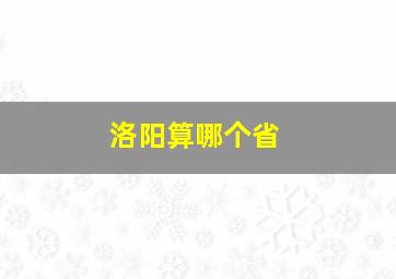 洛阳算哪个省