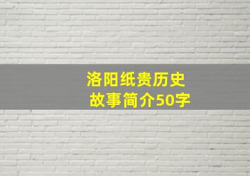 洛阳纸贵历史故事简介50字