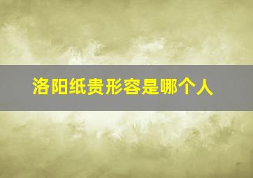 洛阳纸贵形容是哪个人