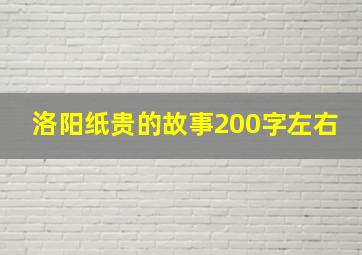 洛阳纸贵的故事200字左右