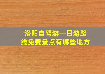 洛阳自驾游一日游路线免费景点有哪些地方