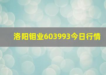 洛阳钼业603993今日行情