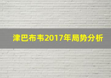 津巴布韦2017年局势分析