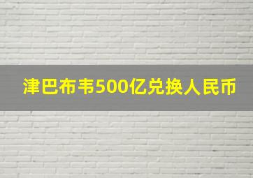 津巴布韦500亿兑换人民币