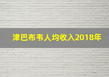 津巴布韦人均收入2018年