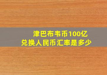 津巴布韦币100亿兑换人民币汇率是多少