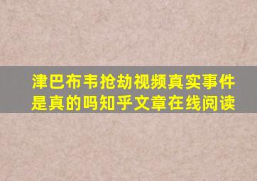 津巴布韦抢劫视频真实事件是真的吗知乎文章在线阅读