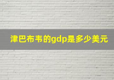 津巴布韦的gdp是多少美元