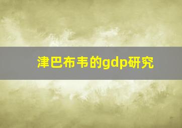 津巴布韦的gdp研究