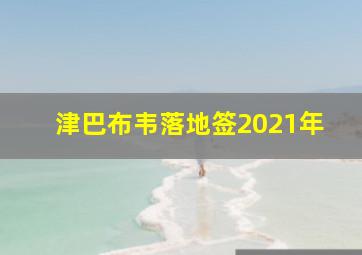 津巴布韦落地签2021年