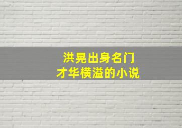 洪晃出身名门才华横溢的小说