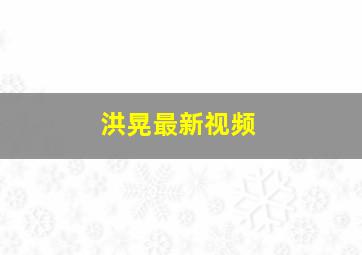 洪晃最新视频