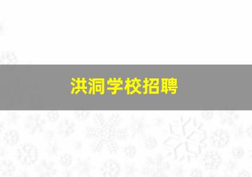 洪洞学校招聘