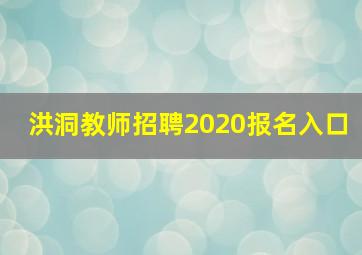 洪洞教师招聘2020报名入口