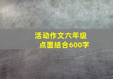 活动作文六年级点面结合600字