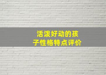 活泼好动的孩子性格特点评价