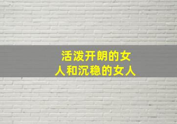 活泼开朗的女人和沉稳的女人