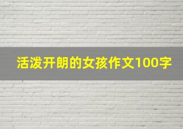 活泼开朗的女孩作文100字