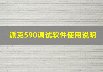 派克590调试软件使用说明