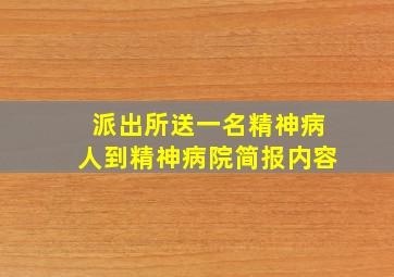 派出所送一名精神病人到精神病院简报内容