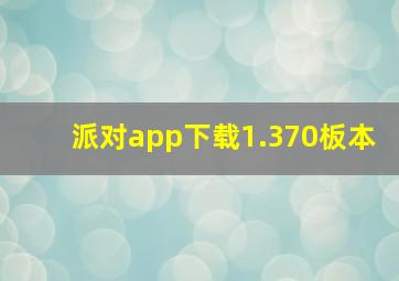 派对app下载1.370板本