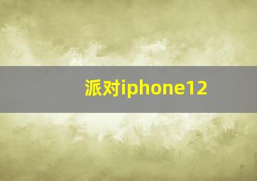 派对iphone12