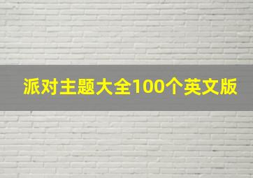 派对主题大全100个英文版