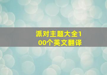 派对主题大全100个英文翻译