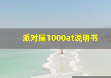 派对屋1000at说明书